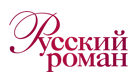 Русский роман