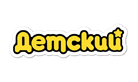 Детский