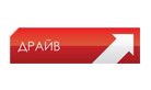 Драйв