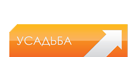 Усадьба