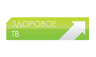 Здоровое ТВ