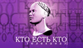Кто есть кто 